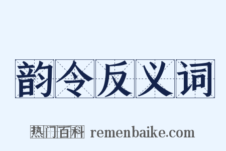 韵令反义词是什么意思的图片